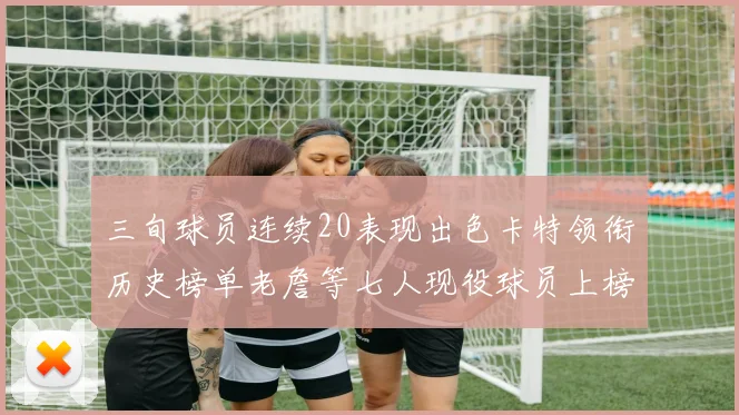 三旬球员连续20表现出色卡特领衔历史榜单老詹等七人现役球员上榜