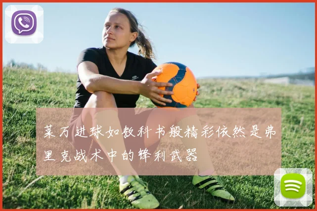 莱万进球如教科书般精彩依然是弗里克战术中的锋利武器