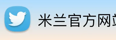 米兰官方网站 Logo