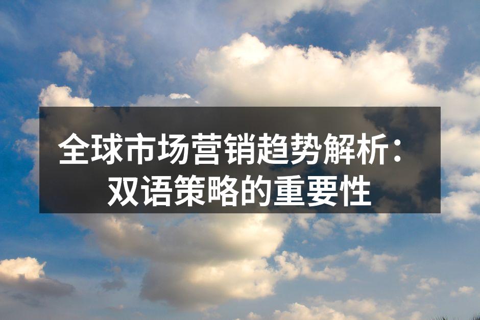 全球市场营销趋势解析：双语策略的重要性