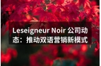 Leseigneur Noir 公司动态